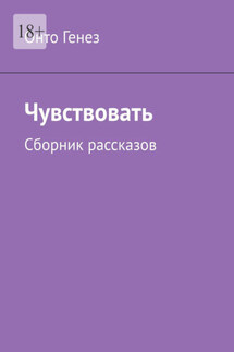 Чувствовать. Сборник рассказов