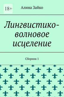 Лингвистико-волновое исцеление. Сборник 1