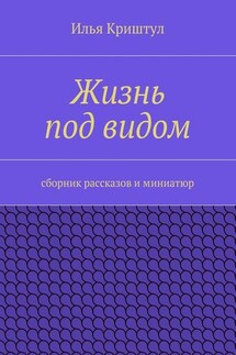 Жизнь под видом. Сборник рассказов и миниатюр