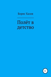 Полет в детство