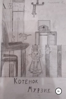 Котёнок Мурзик