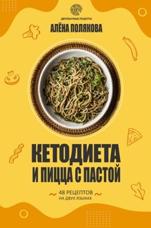 Кетодиета и пицца с пастой