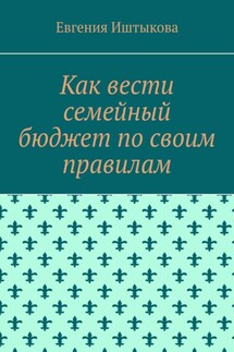 Как вести семейный бюджет по своим правилам