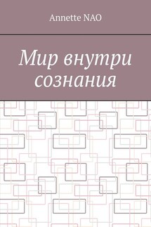 Мир внутри сознания