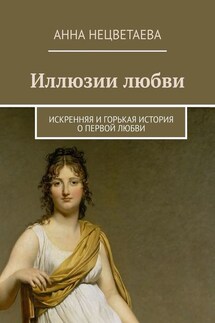 Иллюзии любви. Искренняя и горькая история о первой любви