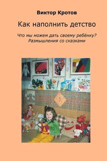 Как наполнить детство. Что мы можем дать своему ребёнку? Размышления со сказками