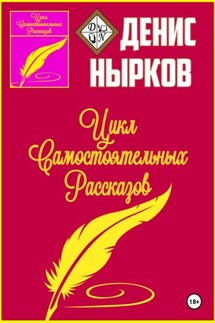 Цикл Самостоятельных Рассказов