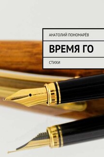 Время Го. Стихи