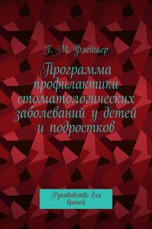 Программа профилактики стоматологических заболеваний у детей и подростков. Руководство для врачей