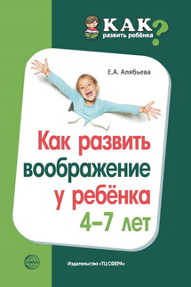 Как развить воображение у ребенка 4–7 лет