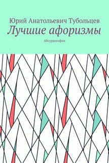 Лучшие афоризмы. Абсурдософия