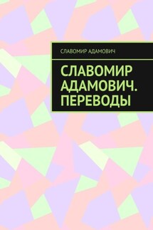 Славомир Адамович. Переводы