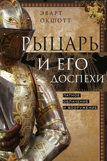 Рыцарь и его доспехи. Латное облачение и вооружение