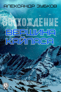 Восхождение. Вершина Кайласа