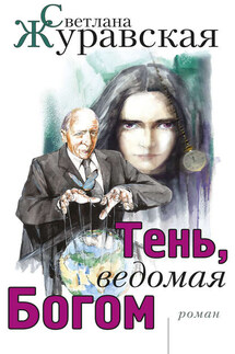 Тень, ведомая Богом