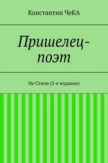 Пришелец-поэт. Не Стихи (3-е издание)