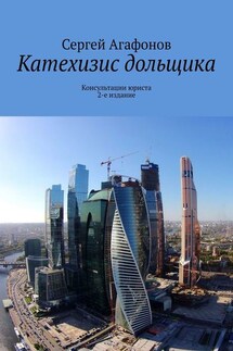 Катехизис дольщика. Консультации юриста. 2-е издание