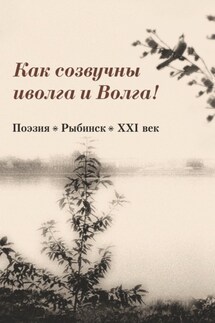 Как созвучны иволга и Волга!