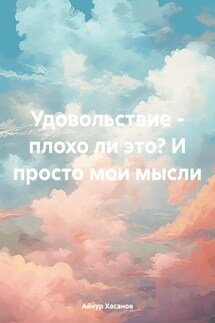 Удовольствие – плохо ли это? И просто мои мысли