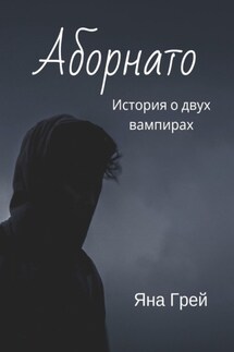 Аборнато