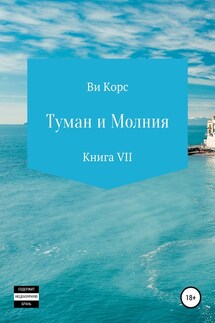 Туман и Молния. Книга VII