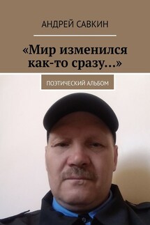 «Мир изменился как-то сразу…». Поэтический альбом