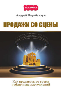 Продажи со сцены. Как продавать во время публичных выступлений