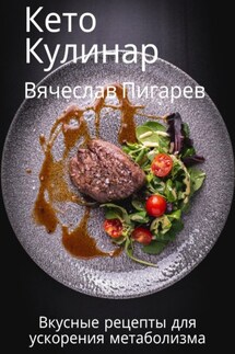 Кето Кулинар: Вкусные рецепты для ускорения метаболизма