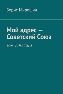 Мой адрес – Советский Союз. Том 2. Часть 2