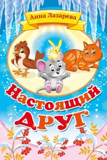 Настоящий друг