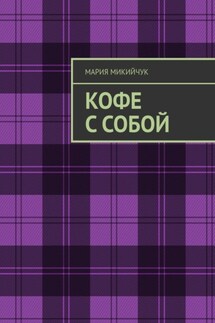 Кофе с собой