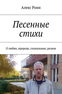 Песенные стихи. О любви, природе, социальные, разное