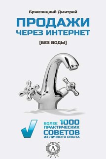 Продажи через интернет без воды