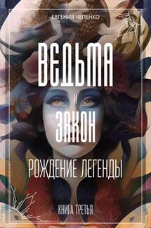 Ведьма и закон. Рождение легенды