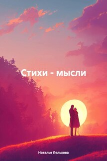 Стихи – мысли