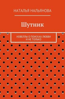 Шутник. Новеллы о поисках любви и не только