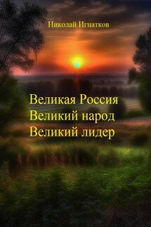 Великая России, Великий народ, Великий лидер