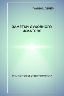 Заметки духовного искателя. Фрагменты собственного опыта