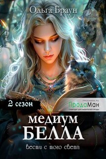 Медиум Белла. Сезон 2