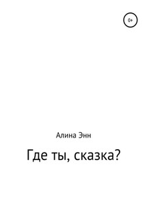 Где ты, сказка?