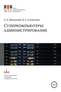 Cуперкомпьютеры: администрирование