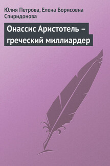 Онассис Аристотель – греческий миллиардер