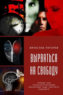 Вырваться на свободу: победа над психологическими барьерами ради светлого будущего