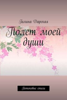 Полет моей души. Потоковые стихи