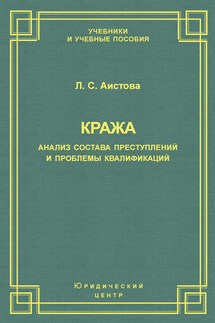 Кража. Анализ состава преступления и проблемы квалификации