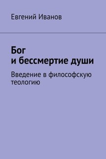 Бог и бессмертие души. Введение в философскую теологию