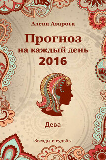 Прогноз на каждый день. 2016 год. Дева