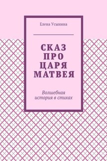 Сказ про царя Матвея. Волшебная история в стихах