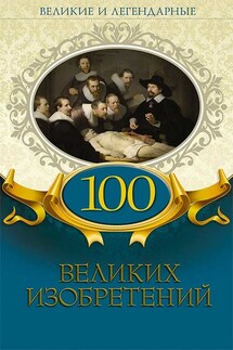 100 великих изобретений