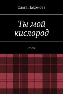 Ты мой кислород. Стихи